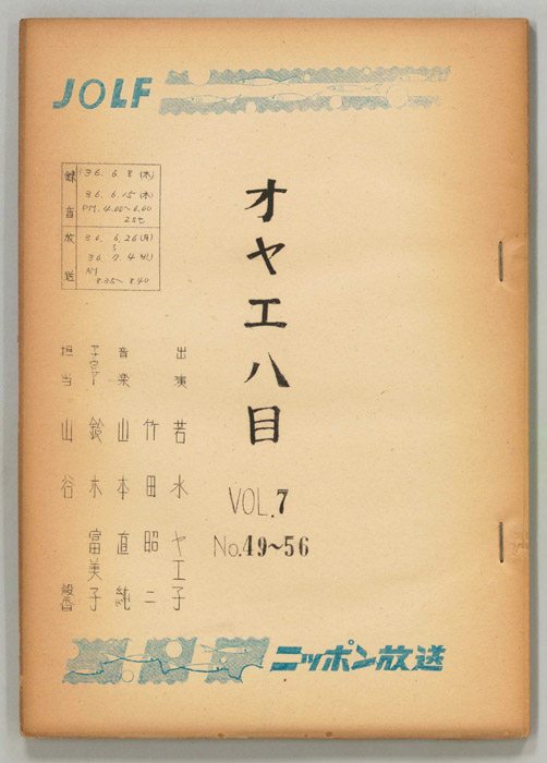 オヤエ八目