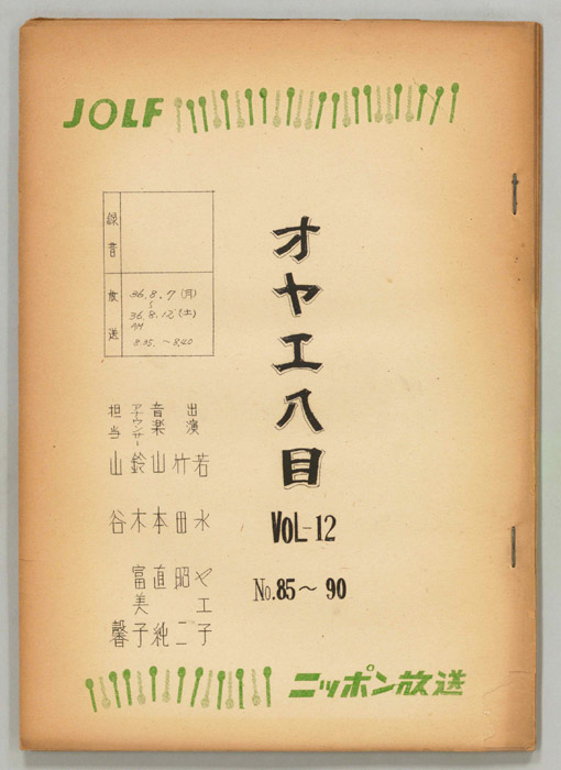 オヤエ八目