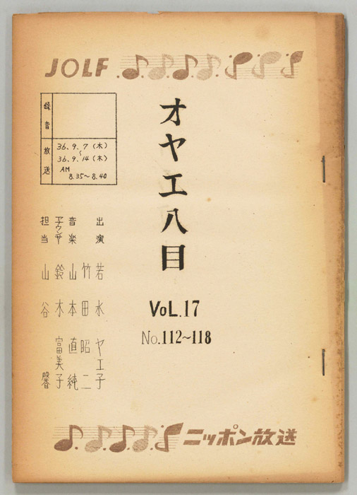オヤエ八目