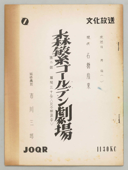 森繁ゴールデン劇場　第二部