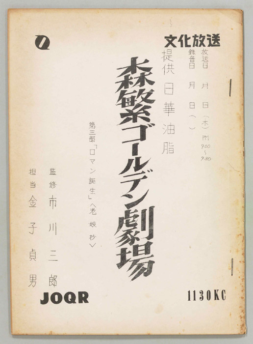 森繁ゴールデン劇場　第三部
