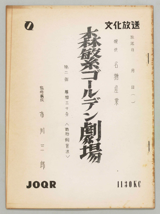 森繁ゴールデン劇場　第二部