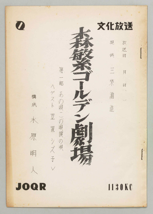 森繁ゴールデン劇場　第一部