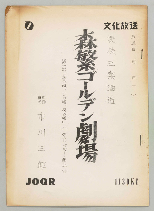 森繁ゴールデン劇場　第一部