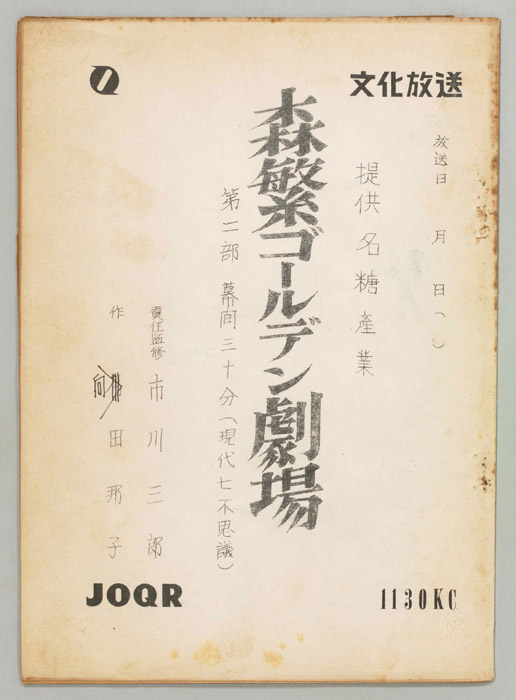森繁ゴールデン劇場　第二部