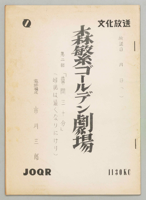 森繁ゴールデン劇場　第二部