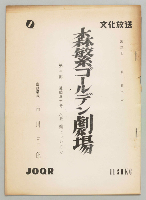 森繁ゴールデン劇場　第二部
