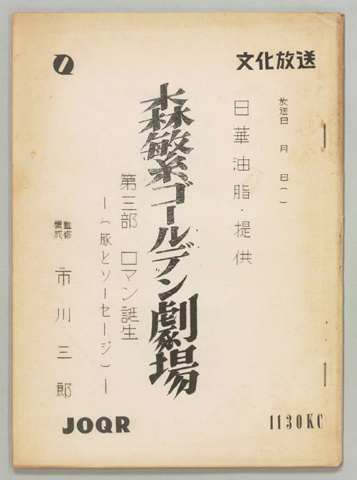 森繁ゴールデン劇場　第三部