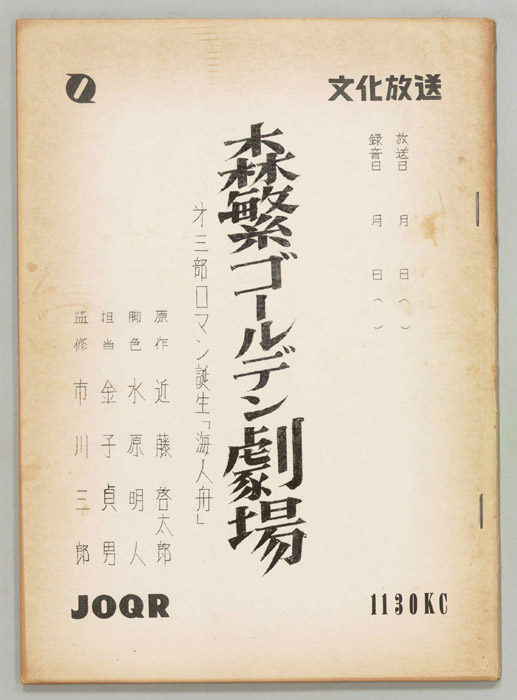 森繁ゴールデン劇場　第三部