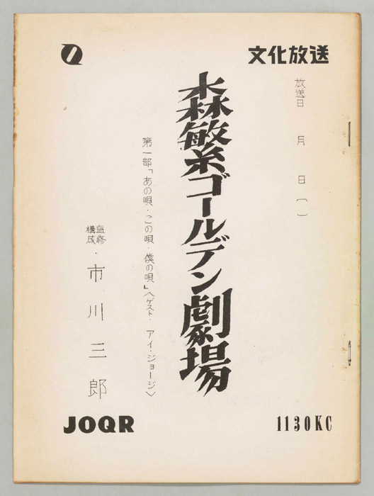 森繁ゴールデン劇場　第一部