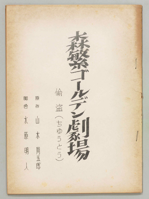 森繁ゴールデン劇場