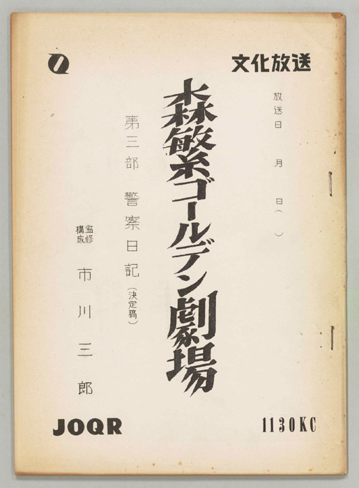 森繁ゴールデン劇場　第三部（決定稿）