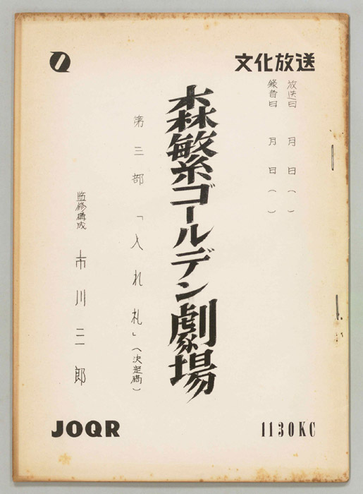 森繁ゴールデン劇場　第三部（決定稿）