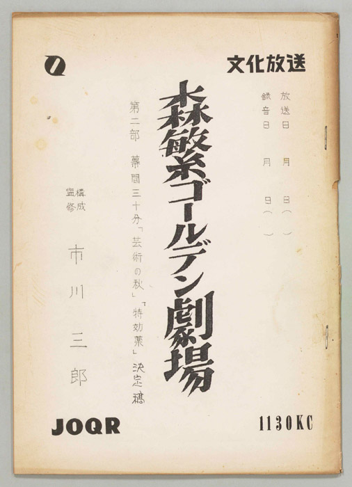 森繁ゴールデン劇場　第二部（決定稿）