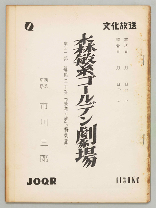 森繁ゴールデン劇場　第二部