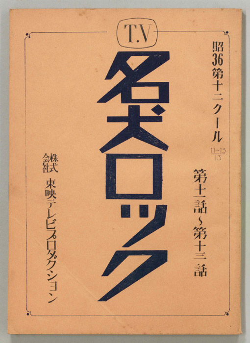 名犬ロック