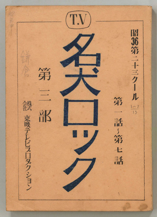 名犬ロック　第三部