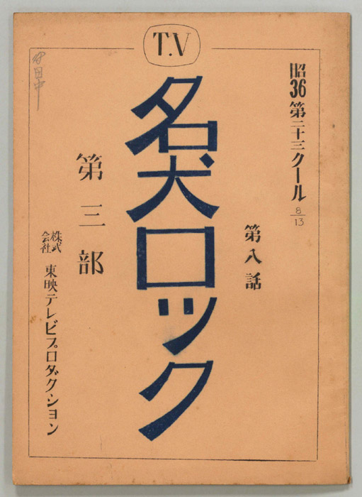 名犬ロック　第三部