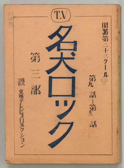 名犬ロック　第三部