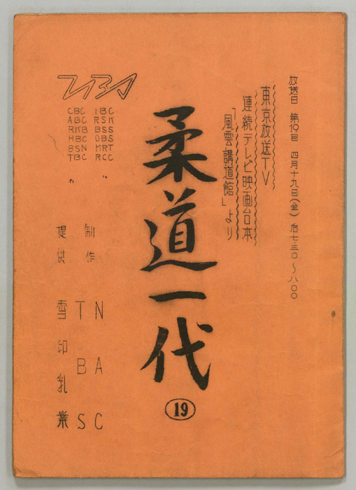 柔道一代