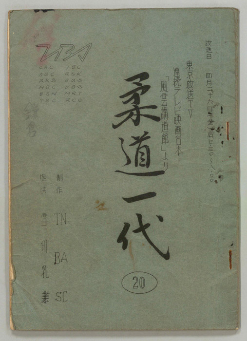 柔道一代