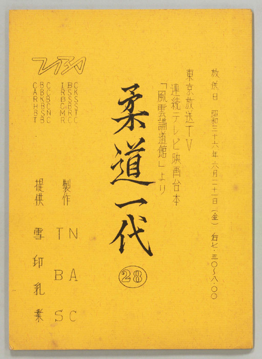 柔道一代