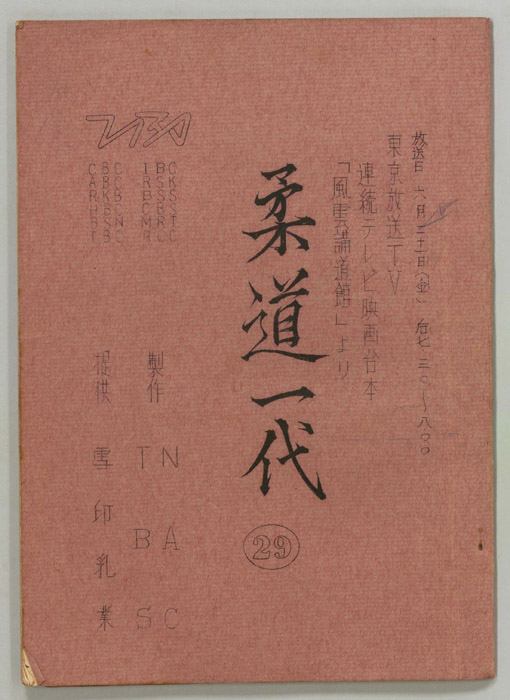 柔道一代