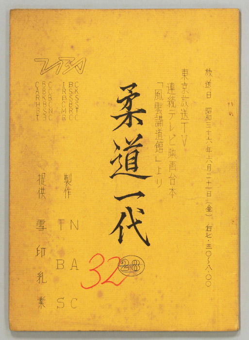 柔道一代