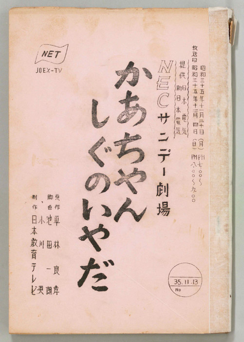 かあちゃんしぐのいやだ