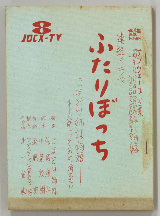 ふたりぼっち―こまどり姉妹物語―