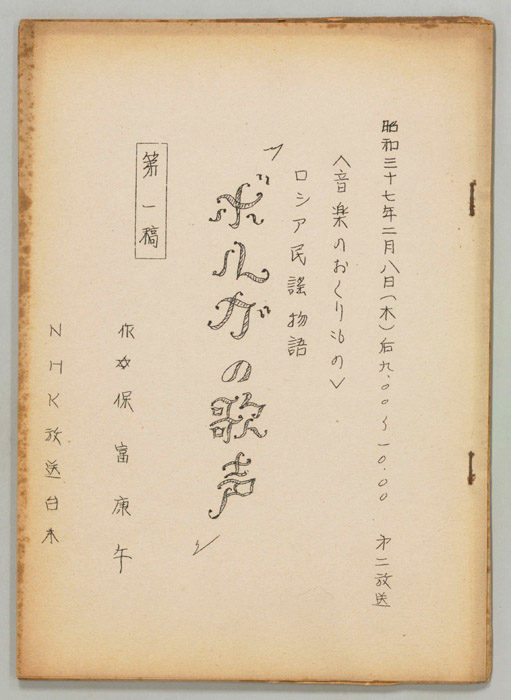 ロシア民謡物語　ボルガの歌声（第一稿）