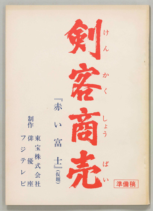 剣客商売（準備稿）