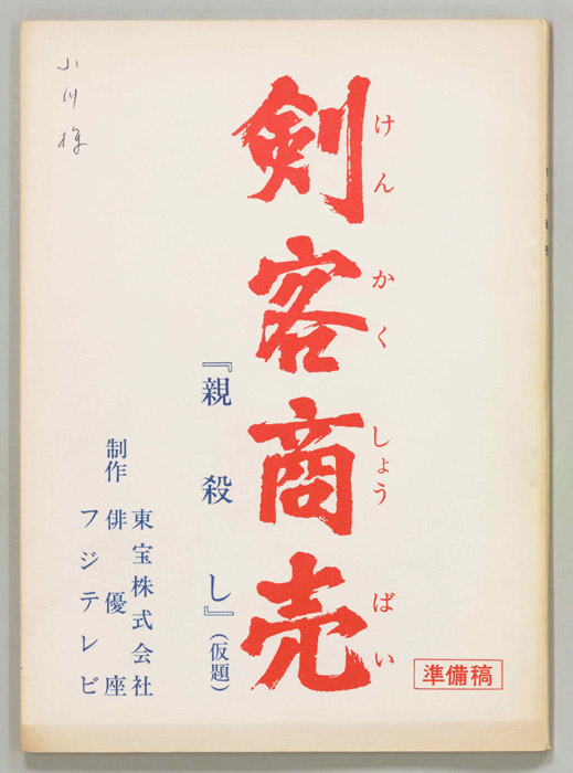 剣客商売（準備稿）