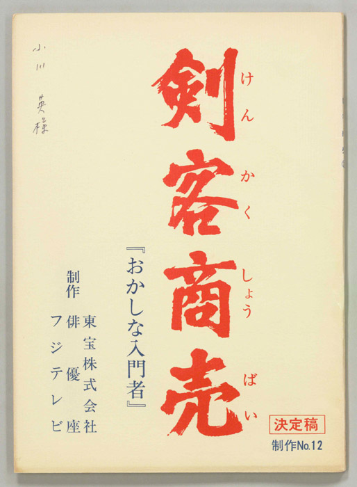 剣客商売（決定稿）