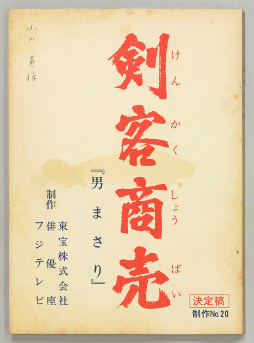 剣客商売（決定稿）