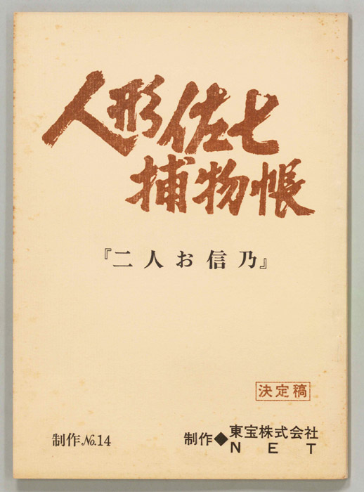 人形佐七捕物帳（決定稿）