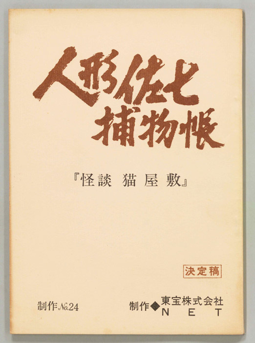 人形佐七捕物帳（決定稿）