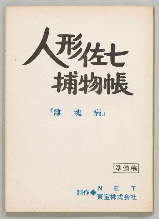 人形佐七捕物帳（準備稿）