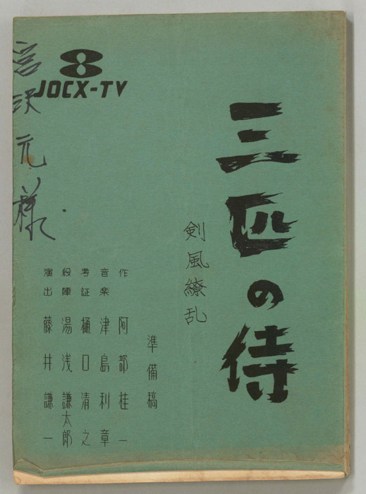 三匹の侍（準備稿）