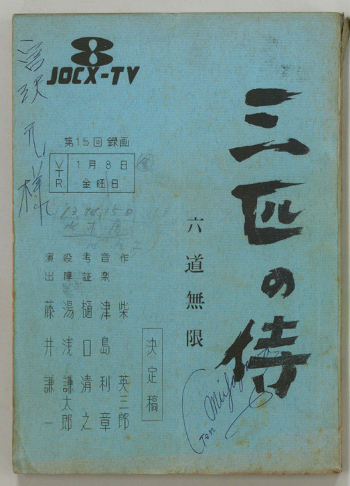 三匹の侍（決定稿）