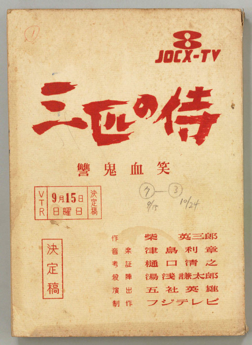 三匹の侍（決定稿）