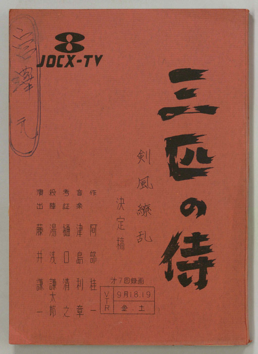 三匹の侍（決定稿）