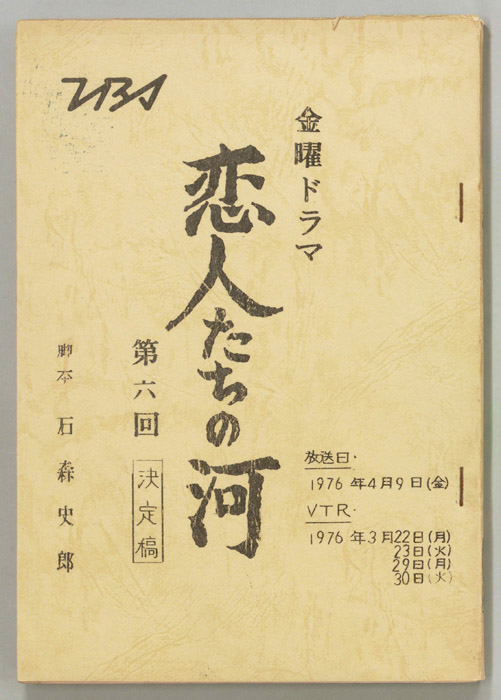 恋人たちの河（決定稿）