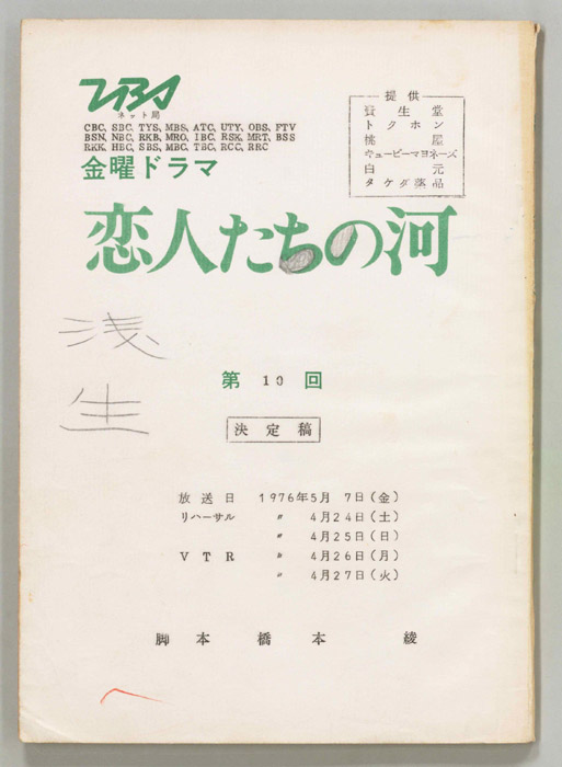 恋人たちの河（決定稿）