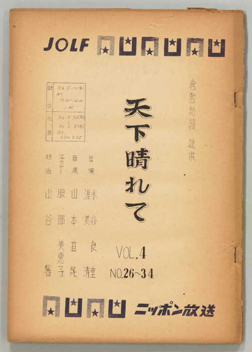 天下晴れて