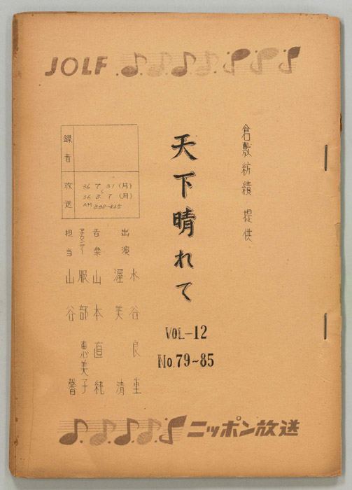 天下晴れて