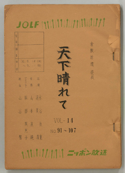 天下晴れて