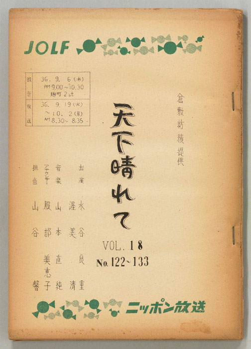 天下晴れて