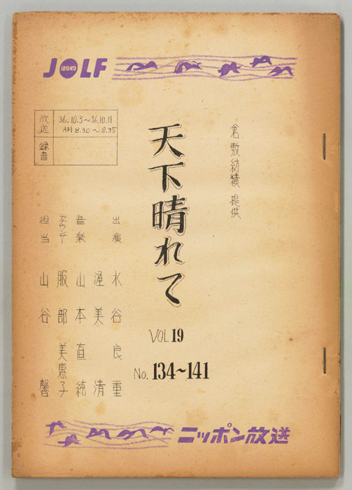 天下晴れて