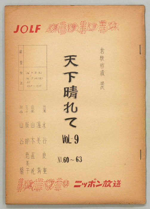天下晴れて
